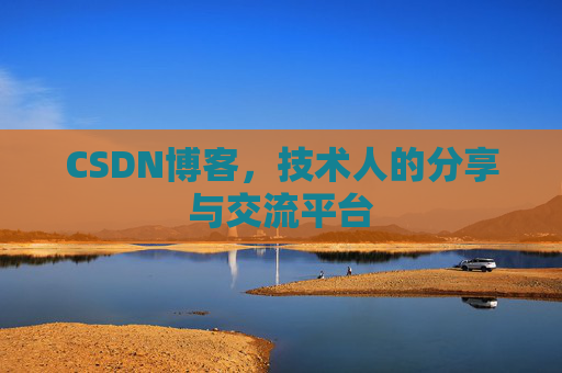 CSDN博客，技术人的分享与交流平台